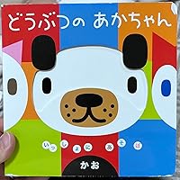 どうぶつのあかちゃん かお (いっしょにあそぼ) 0~2歳児向け 絵本