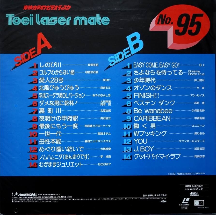 Amazon.co.jp: 東映カラオケビデオディスク レーザーメイト No.95[LD