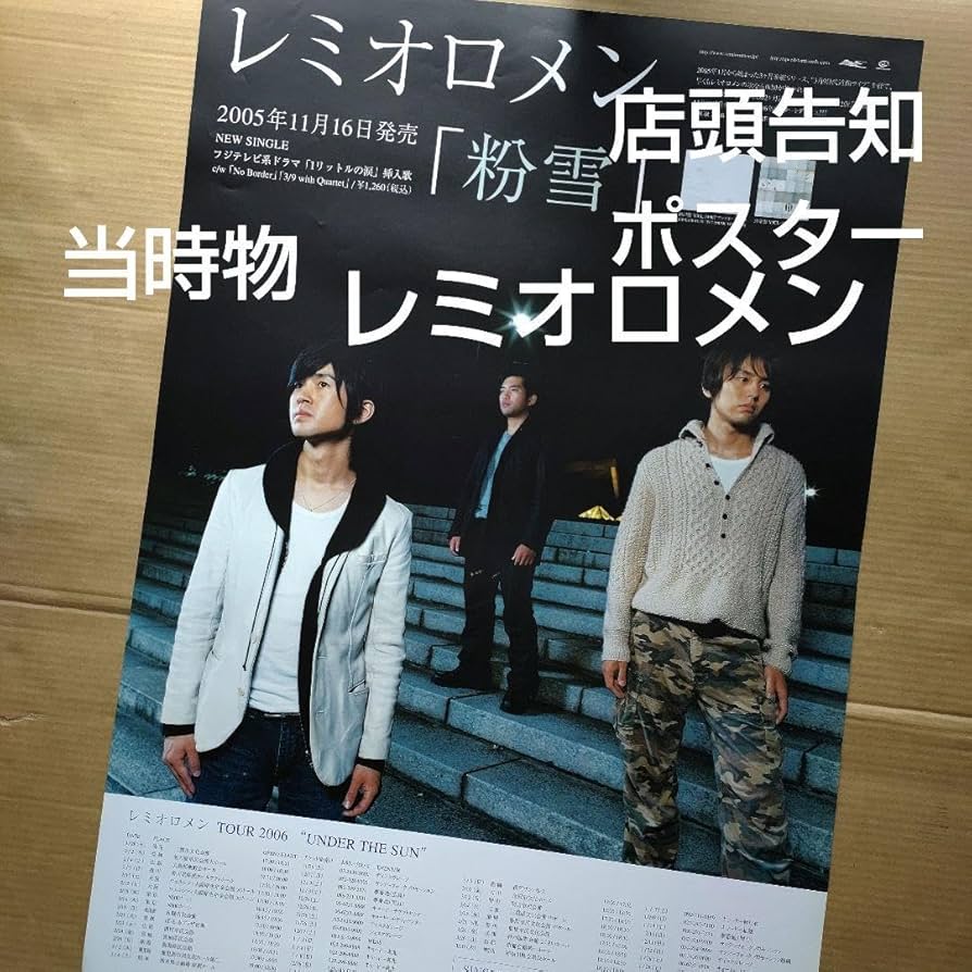 Amazon.co.jp: レミオロメン／粉雪 店頭告知ポスター 当時物 1