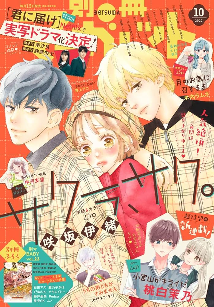 別冊マーガレット 2022年10月号 | 別冊マーガレット編集部 | マンガ