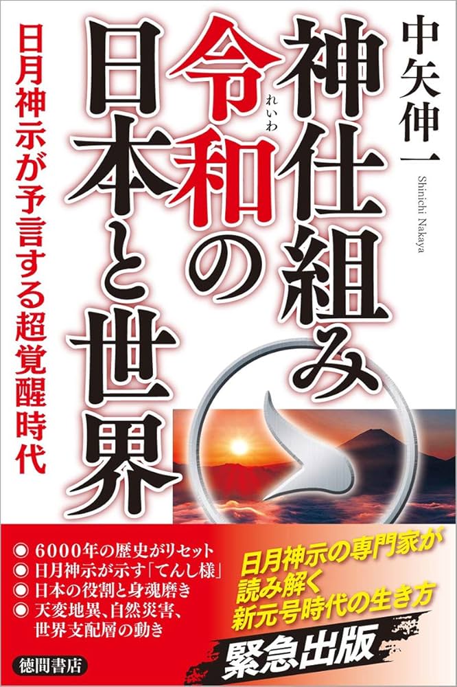 神仕組み令和の日本と世界 日月神示が予言する超覚醒時代 | 中矢伸一