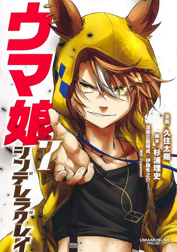 ウマ娘 シンデレラグレイ 7 (ヤングジャンプコミックス) | 久住 太陽