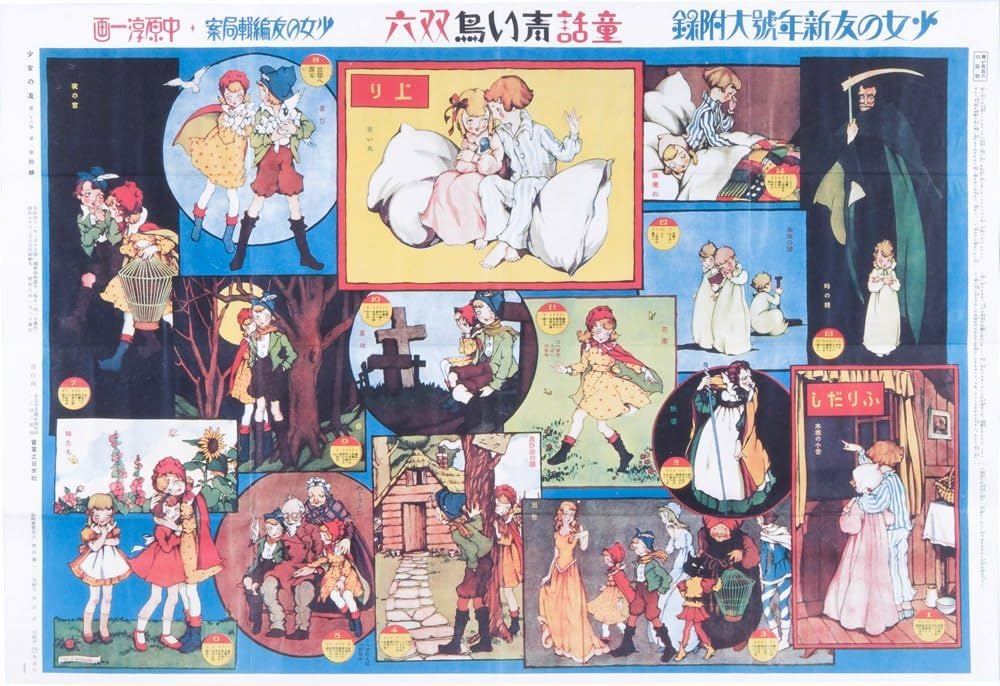 Amazon.co.jp: 『少女の友』中原淳一 昭和の付録 お宝セット : 中原 蒼