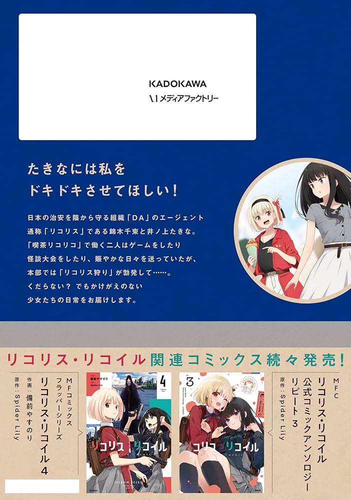 Amazon.co.jp: リコリス・リコイル リコレクト 2 (MFC) : 阿部 かなり