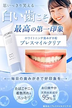 Amazon | 【モンドセレクショングランドゴールド受賞】 ブレスマイル