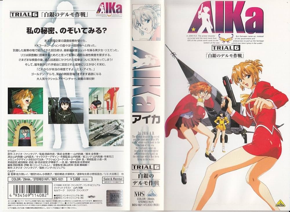 Amazon.co.jp: AIKa TRIAL.6「白銀のデルモ作戦」 [VHS] : 佐久間レイ