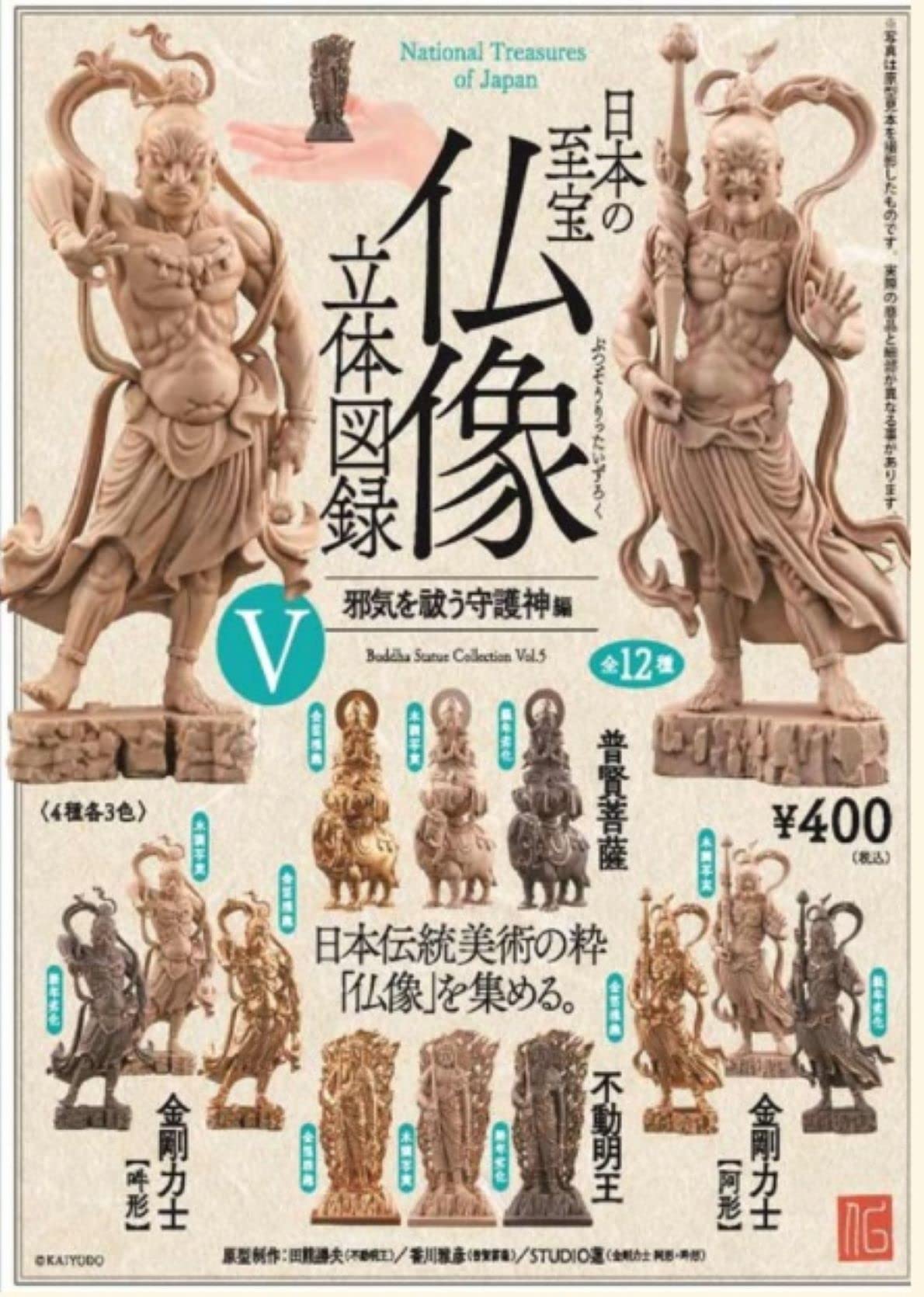 Amazon.co.jp: カプセルQミュージアム 日本の至宝 仏像 立体図録5 邪気