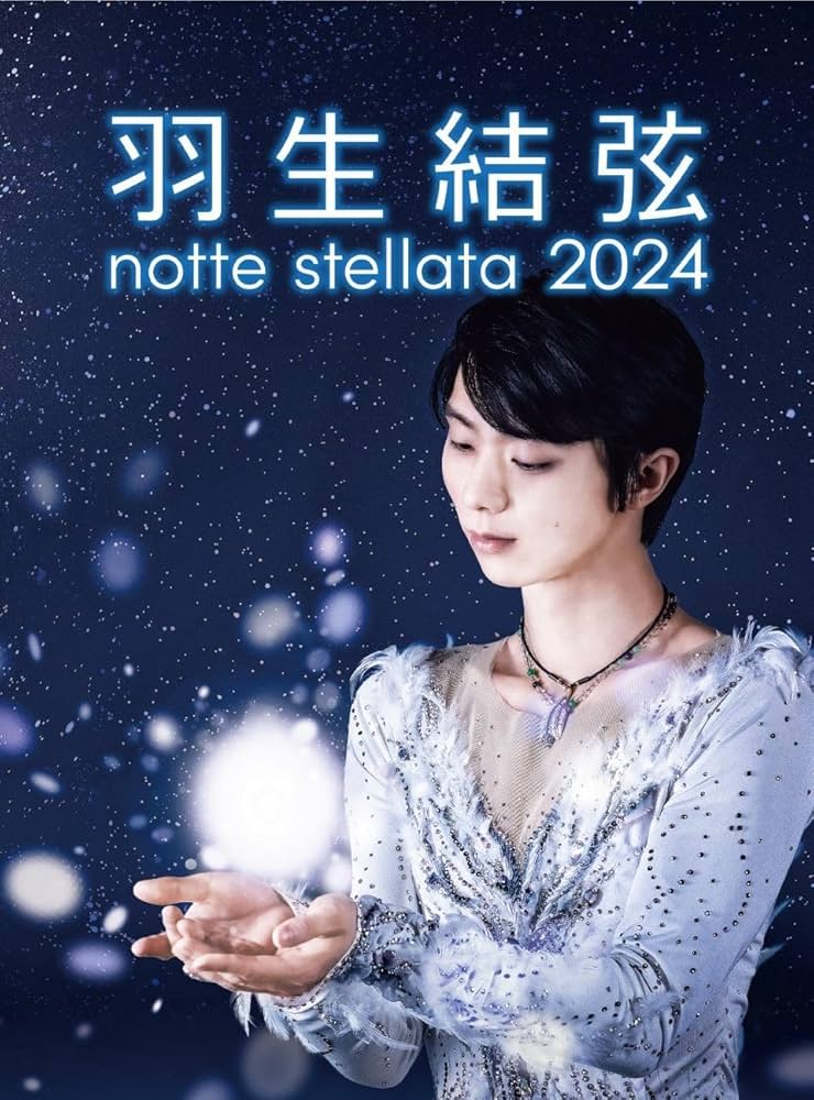 Amazon.co.jp: 羽生結弦 notte stellata 2024 [Blu-ray] : 羽生結弦