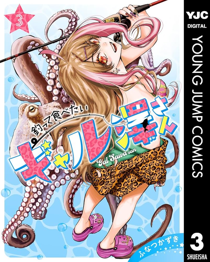 釣って食べたいギャル澤さん 3 (ヤングジャンプコミックスDIGITAL