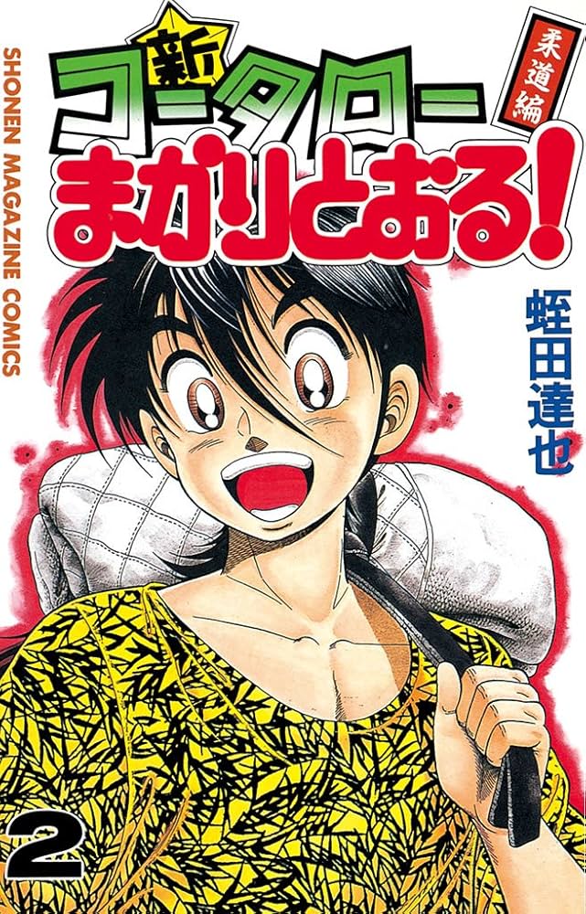 Amazon.co.jp: 新・コータローまかりとおる！（2） (週刊少年マガジン