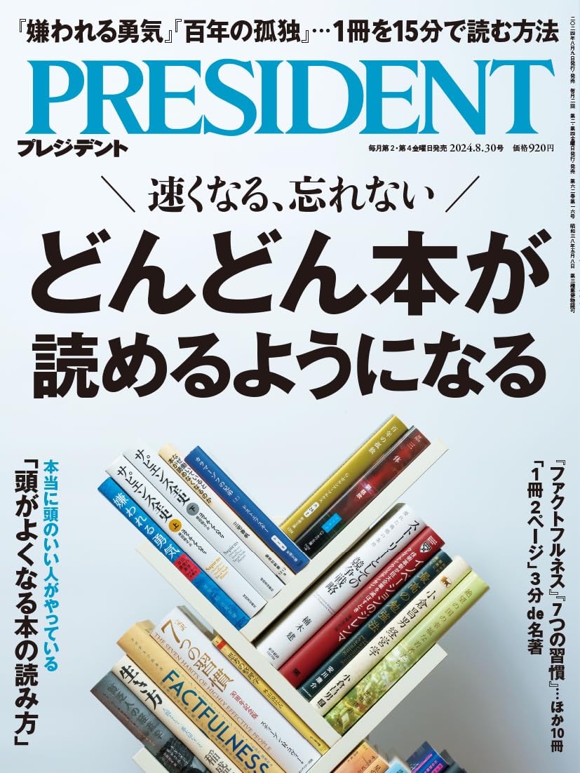どんどん本が読めるようになる（プレジデント2024年8/30号