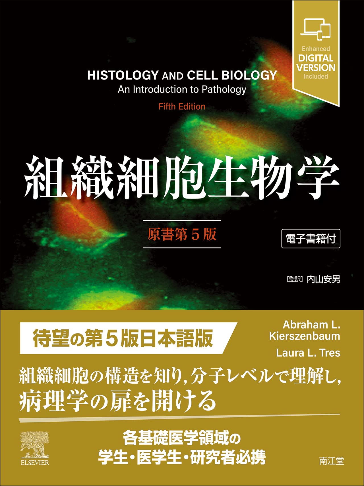 組織細胞生物学[電子書籍付](原書第5版) | 内山安男 |本 | 通販 | Amazon