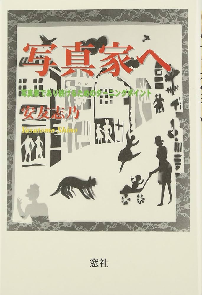 写真家へ: 写真家であり続けるためのターニングポイント | 安友 志乃