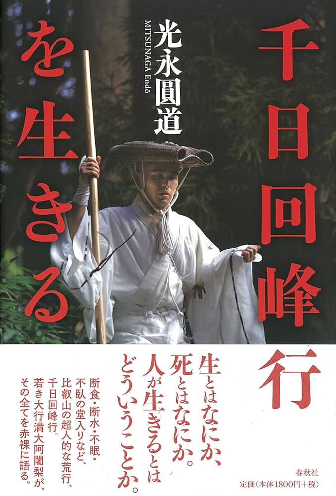 千日回峰行を生きる : Amazon.nl: Boeken