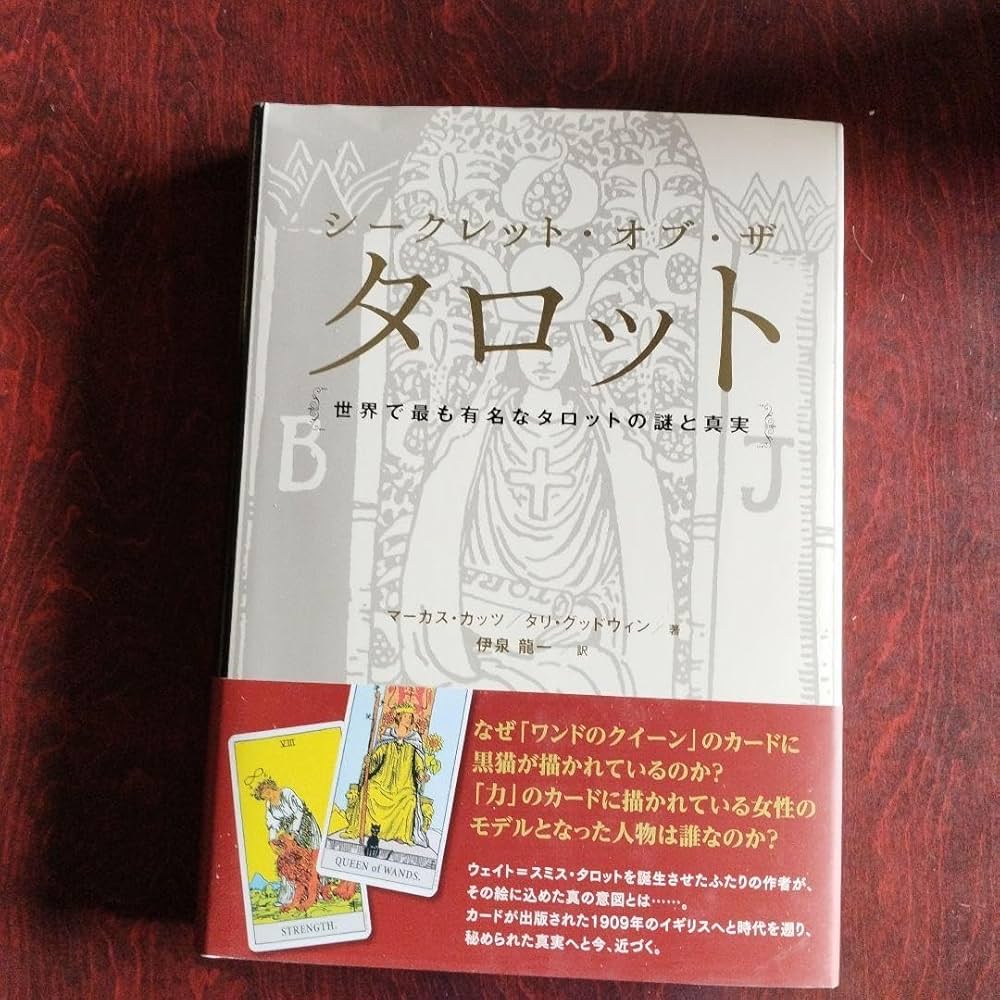 Amazon.co.jp: シークレットオブザタロット 世界で最も有名なタロット