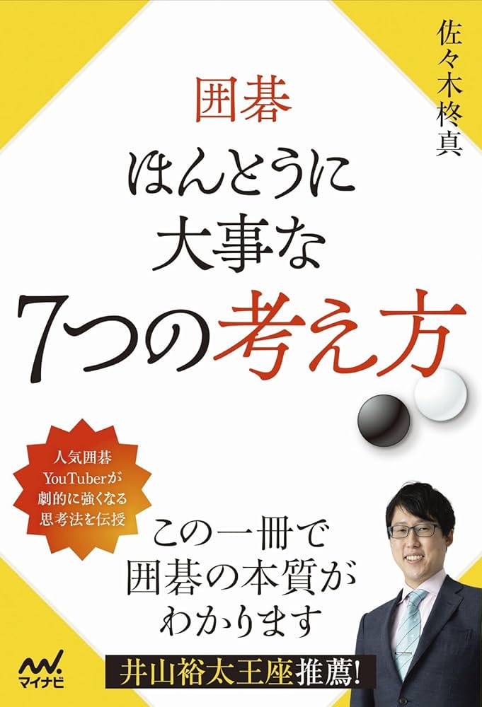 囲碁 ほんとうに大事な7つの考え方 (マイナビ囲碁BOOKS) | 佐々木柊真