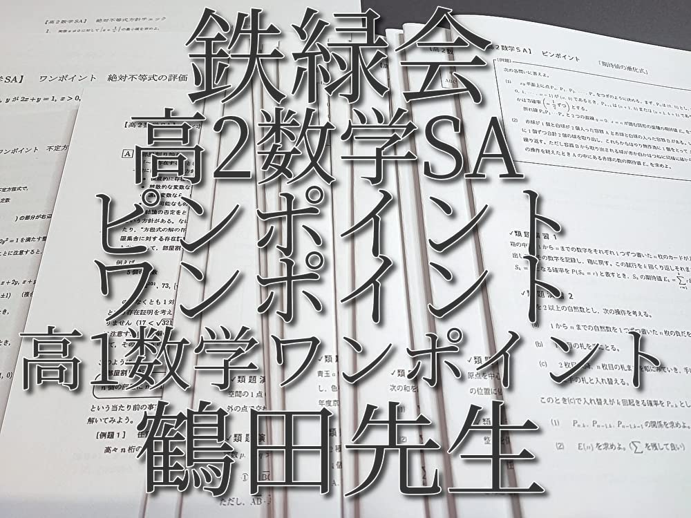 駿台の最上EXクラスによる数学XS板書と問題フルセット 鉄緑会 河合塾