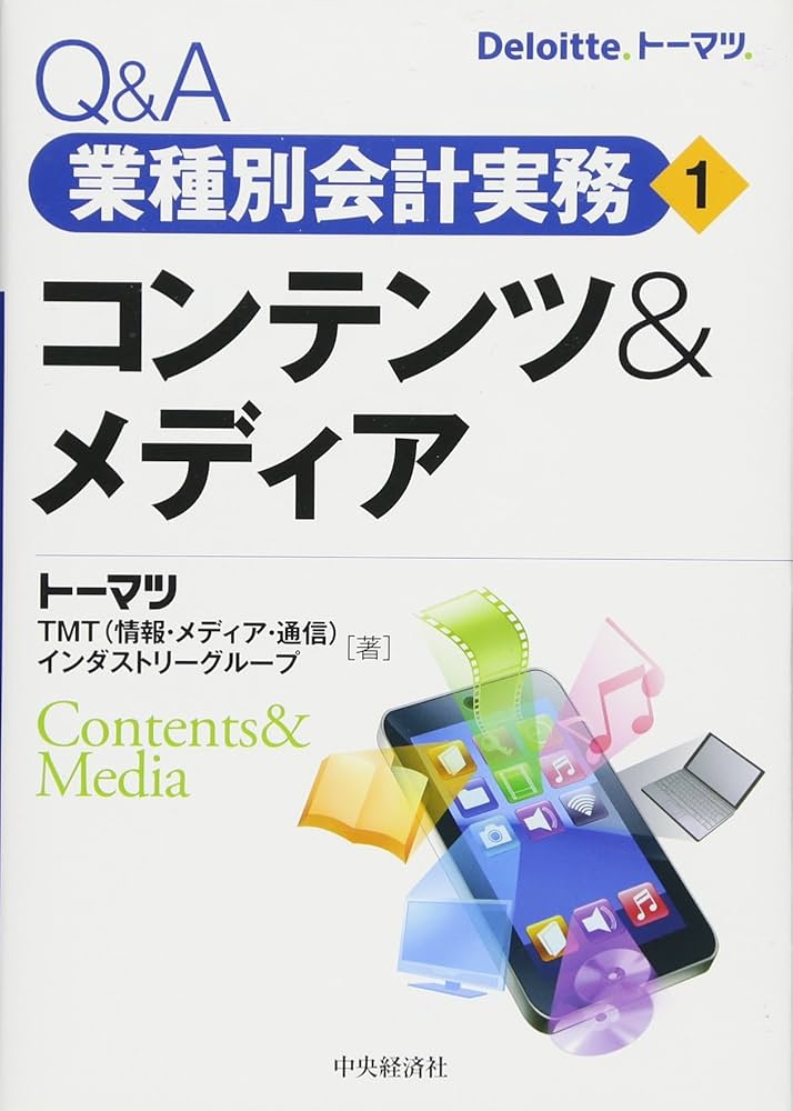 Amazon.co.jp: Q&A業種別会計実務・1 コンテンツ&メディア : トーマツ