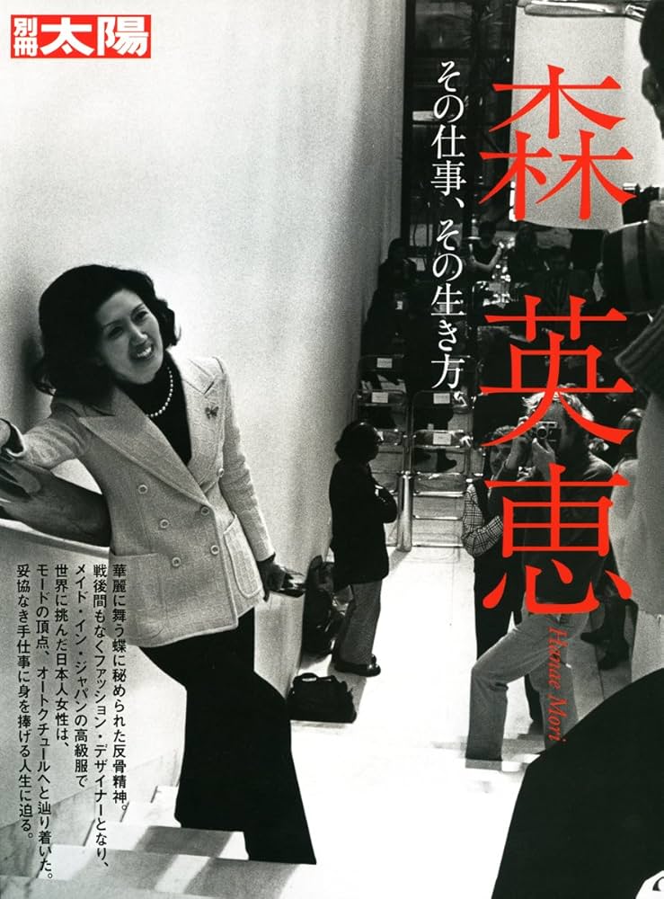 Amazon.co.jp: 森英恵 その仕事、その生き方 (別冊太陽) : 本