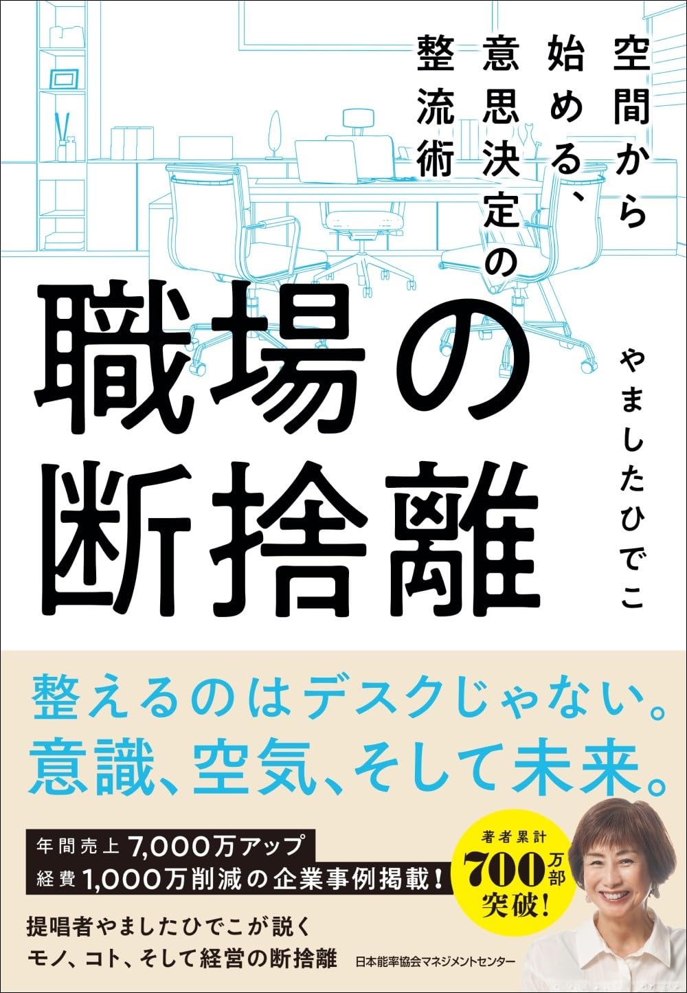 職場の断捨離 空間から始める、意思決定の整流術 | やました ひでこ