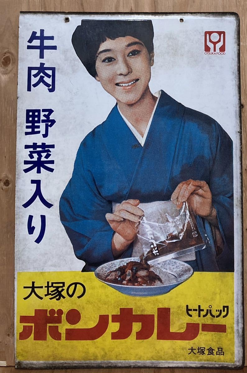 Amazon.co.jp: 中古レトロホーロー看板ボンカレー大塚食品松山容子さん