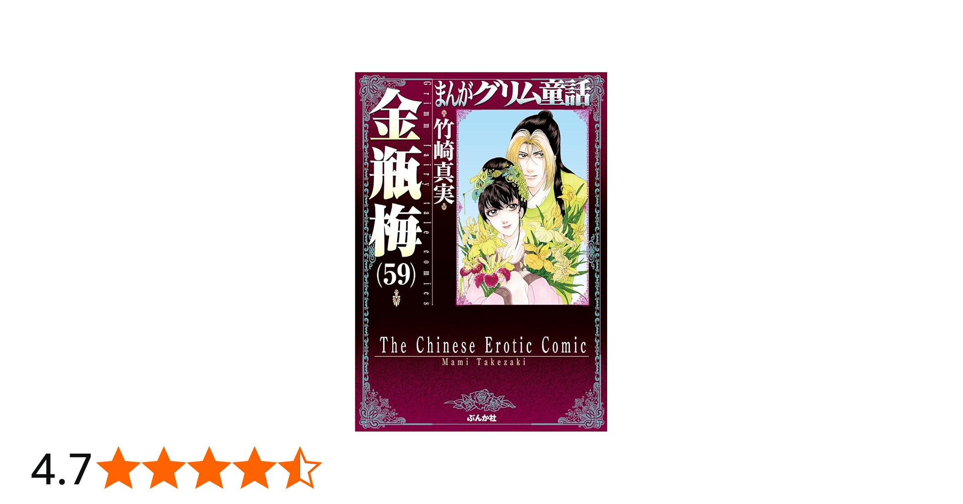 Amazon.co.jp: 金瓶梅(59) (まんがグリム童話) : 竹崎真実: 本