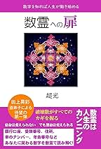 Amazon.co.jp: 数霊