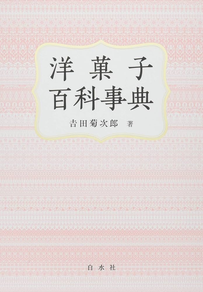 洋菓子百科事典 | 吉田 菊次郎 |本 | 通販 | Amazon