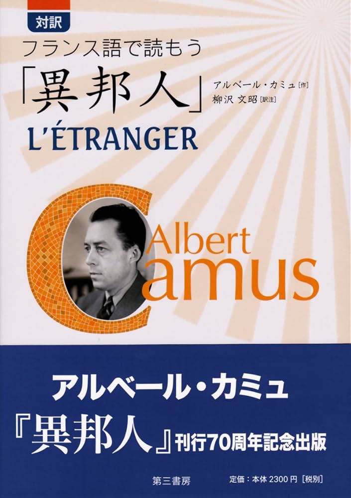 対訳 フランス語で読もう「異邦人」 | アルベール・カミュ, 柳沢 文昭
