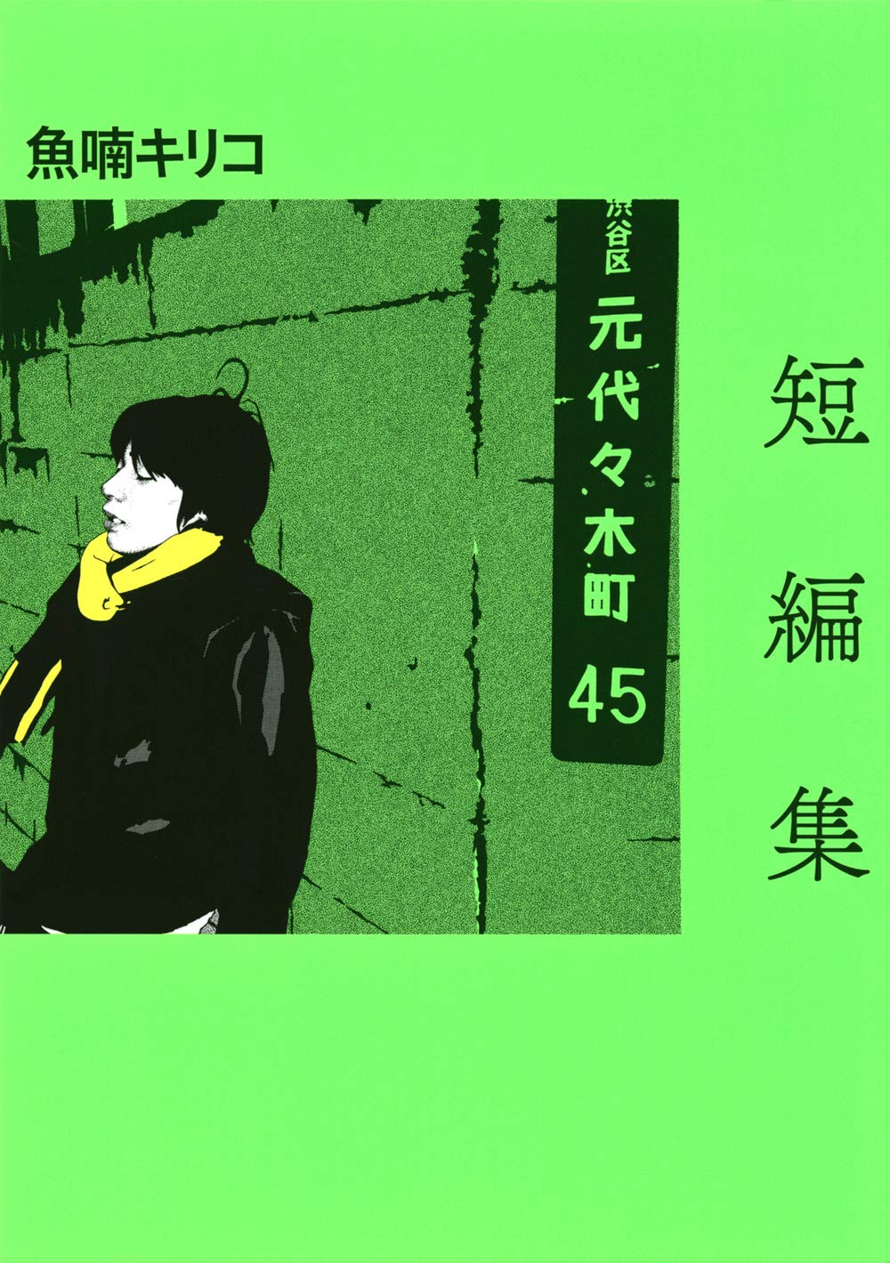 短編集 | 魚喃 キリコ, 魚喃 キリコ |本 | 通販 | Amazon