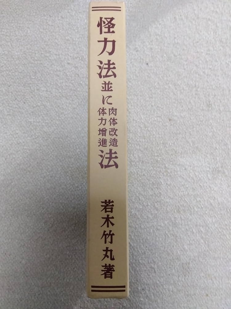 Amazon.co.jp: 怪力法並に肉体改造体力増進法 復刻版 : 若木 竹丸: 本