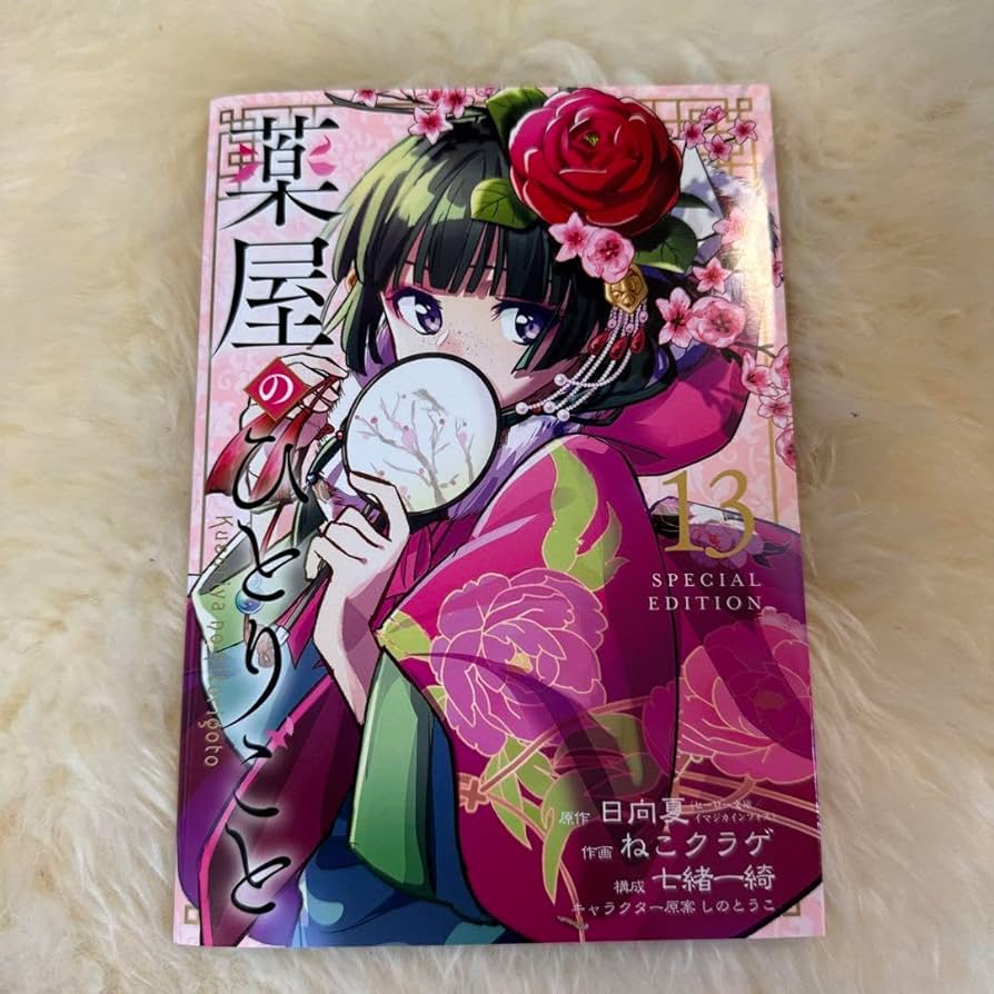 Amazon.co.jp: 薬屋のひとりごと13巻 特装版 小冊子のみ : おもちゃ