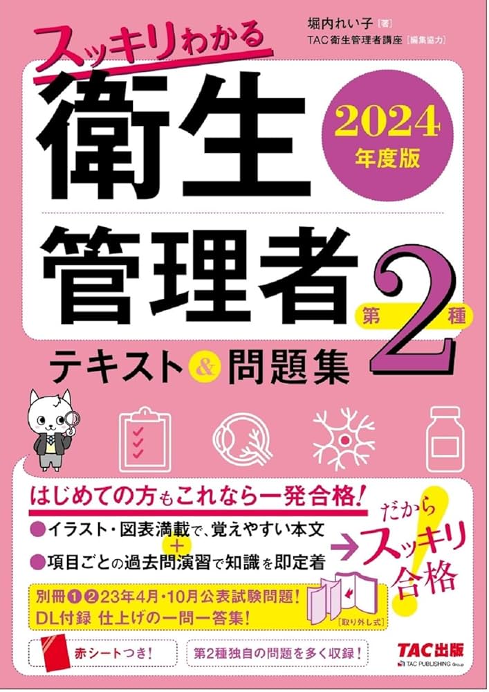 スッキリわかる 第2種衛生管理者 テキスト&問題集 2024年度版 [DL付録