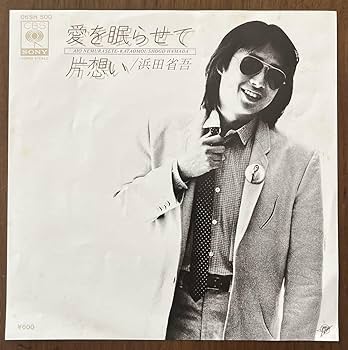 Amazon.co.jp: 浜田省吾 愛を眠らせて 片想い レコード EP 7インチ 和