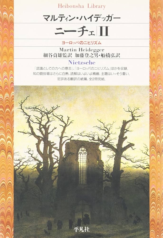 ニーチェ2 (平凡社ライブラリー) | マルティン ハイデッガー