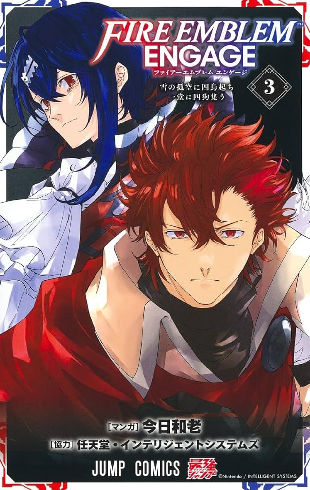 ファイアーエムブレム エンゲージ 3 (ジャンプコミックス) | 今日 和老