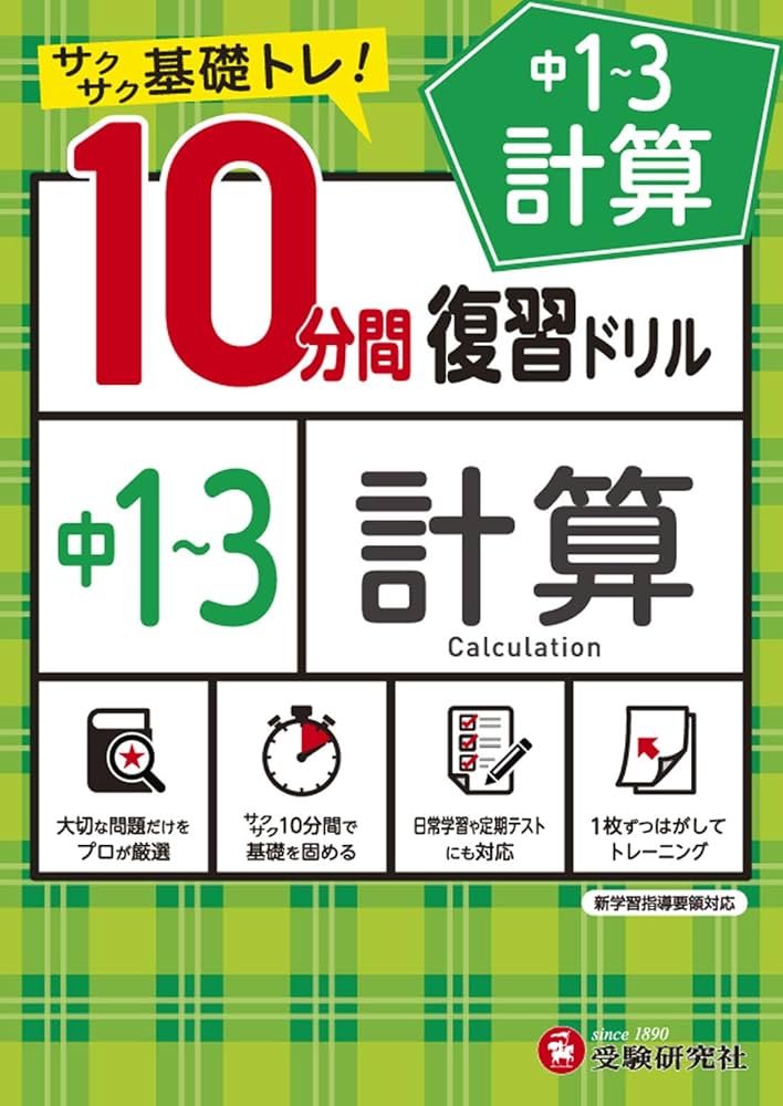 中学10分間復習ドリル 計算1〜3年:サクサク基礎トレ! (受験研究社
