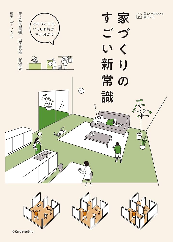 家づくりのすごい新常識 (美しい住まいと家づくり) | 杉浦 充, 白子