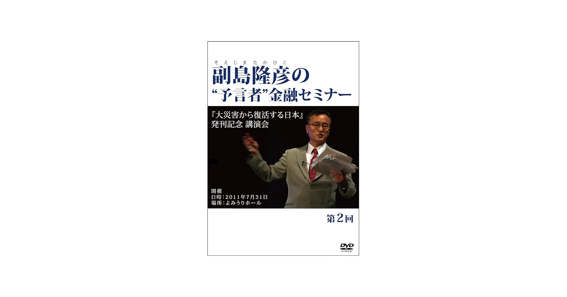 Amazon.co.jp: 副島隆彦の“予言者”金融セミナー第2回『大災害から復活