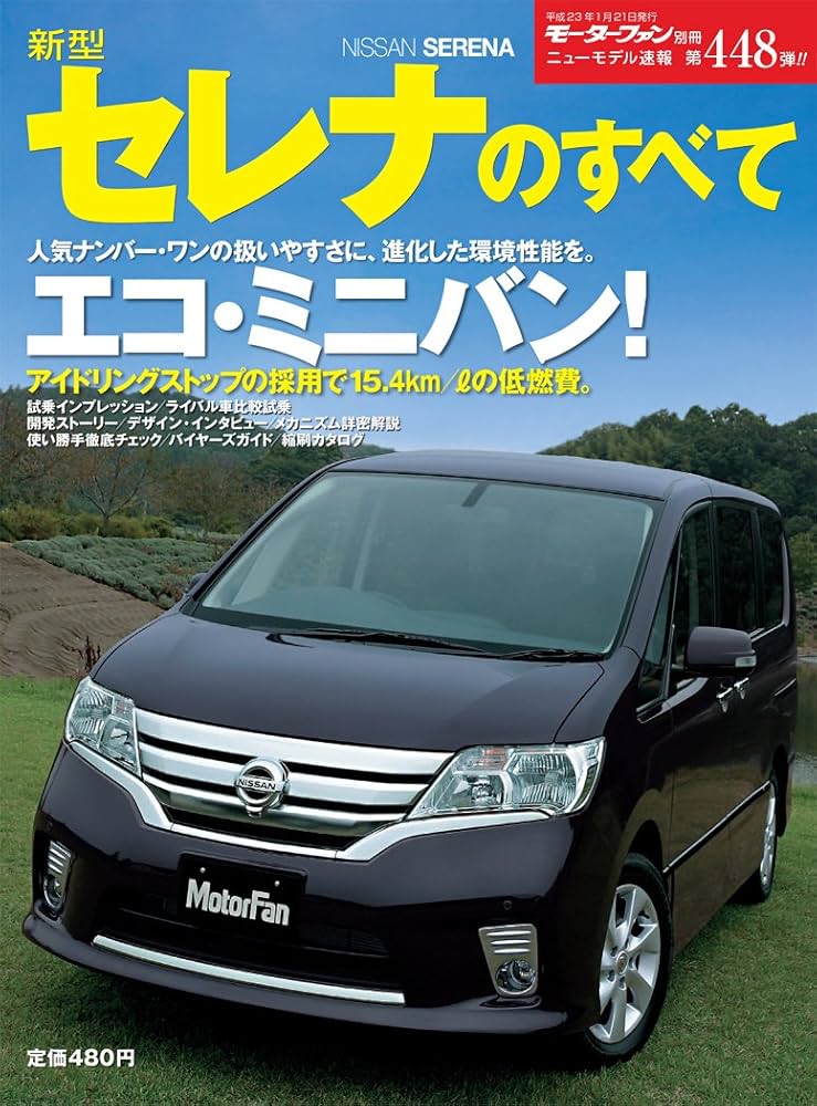 Amazon.co.jp: 第448弾 新型セレナのすべて＜復刻版＞ (モーターファン