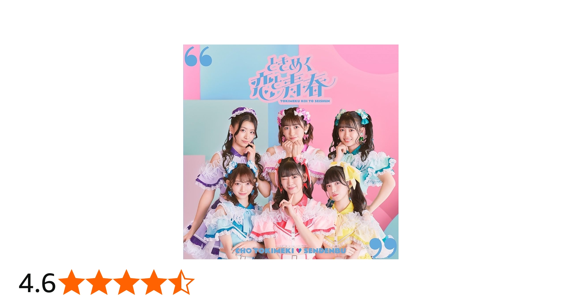 Amazon.co.jp: ときめく恋と青春(AL(スマプラ対応))(通常盤 (TYPE-C