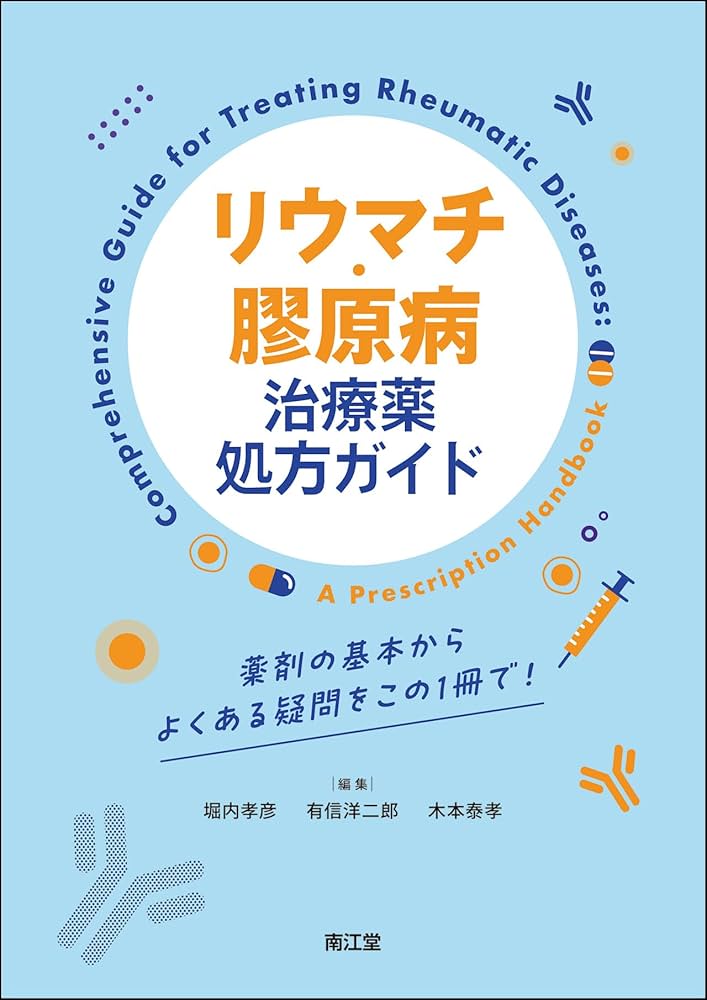 リウマチ・膠原病治療薬処方ガイド: 薬剤の基本からよくある疑問をこの