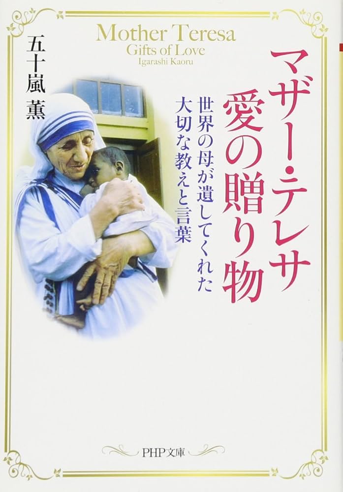 マザー・テレサ 愛の贈り物 (PHP文庫) | 五十嵐 薫 |本 | 通販 | Amazon