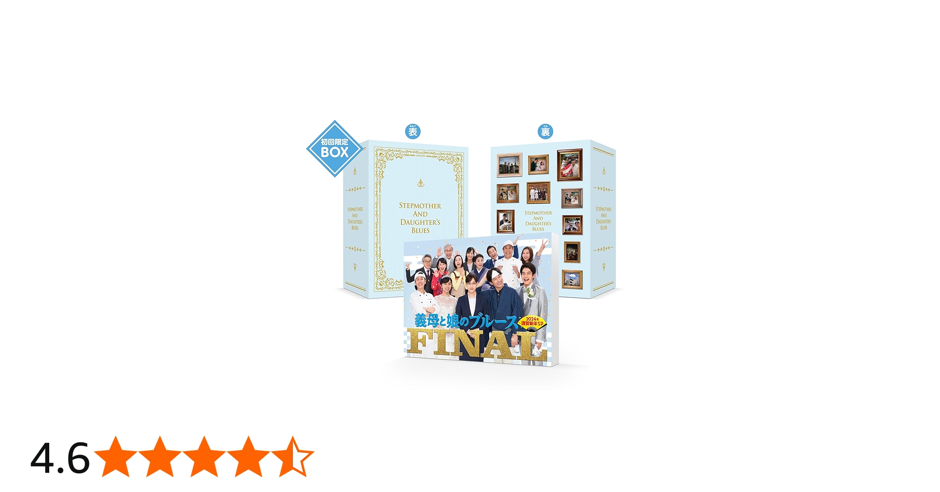 Amazon.co.jp: 『義母と娘のブルース』FINAL 2024年 謹賀新年