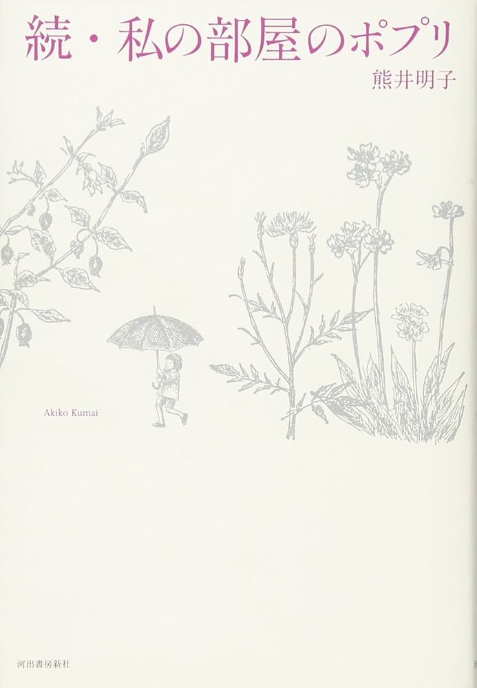 Amazon.co.jp: 続・私の部屋のポプリ : 熊井 明子: 本