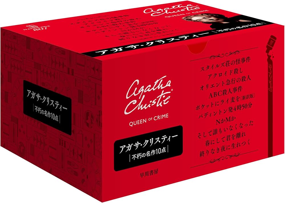 Amazon.co.jp: クリスティー不朽の名作10点セット : アガサ