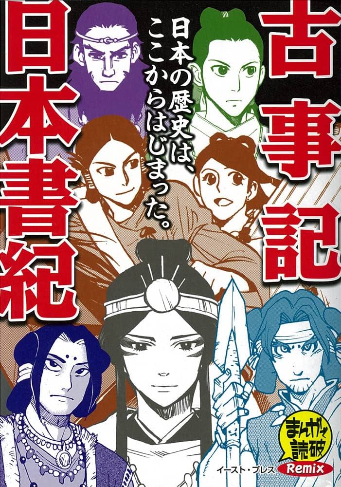 古事記/日本書紀 (まんがで読破Remix) | バラエティ・アートワークス