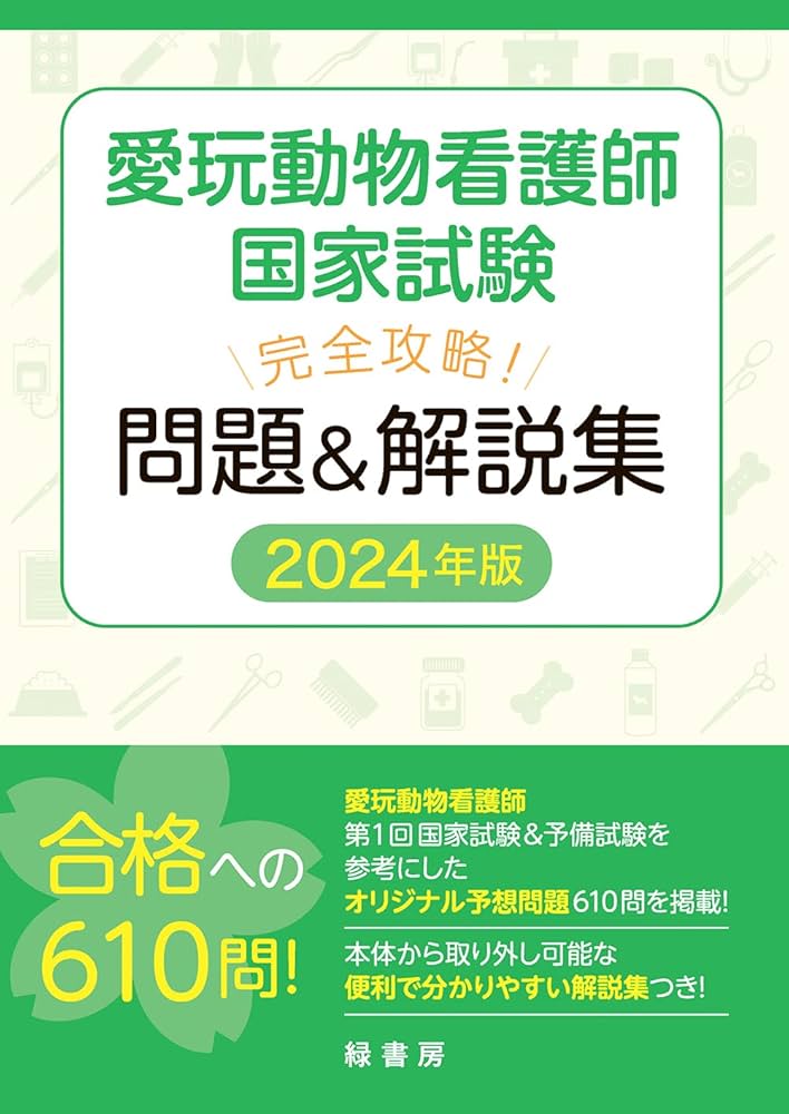 愛玩動物看護師国家試験 完全攻略！ 問題＆解説集 2024年版 | 緑書房