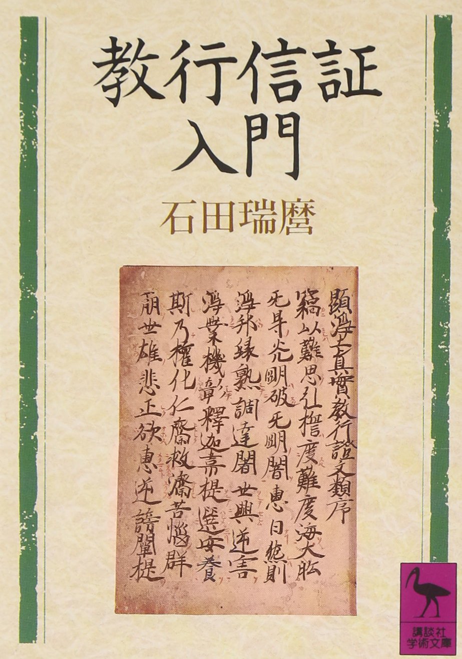 教行信証入門 (講談社学術文庫 902) | 石田 瑞麿 |本 | 通販 | Amazon