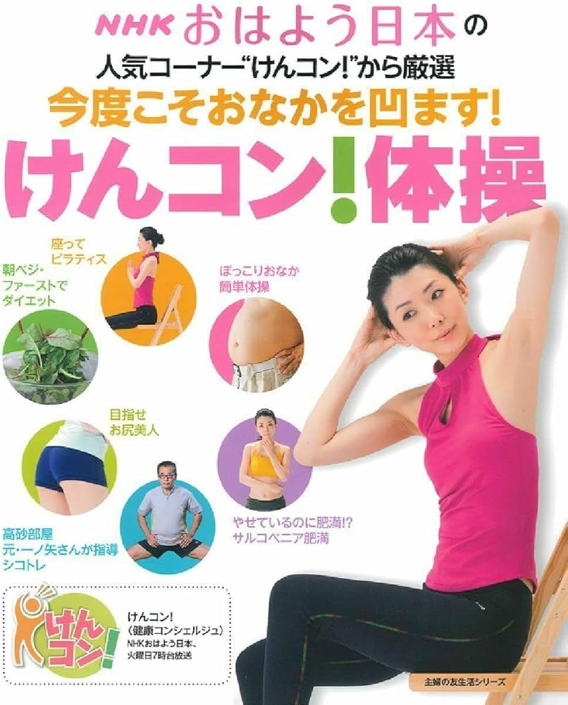 今度こそおなかを凹ます!けんコン! 体操―NHKおはよう日本の人気